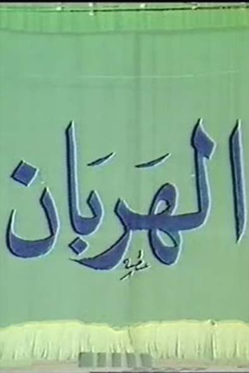 Постер: الهربان
