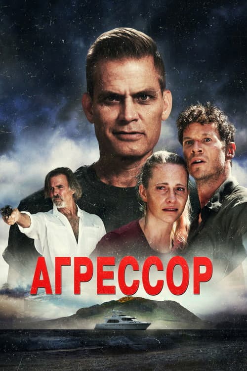 Постер: Агрессор