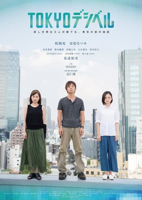 Постер: TOKYOデシベル