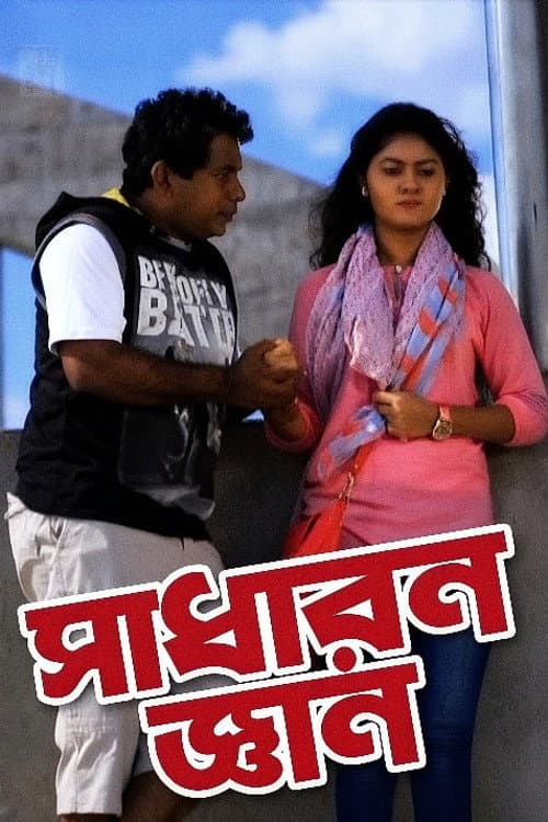 Постер: সাধারন জ্ঞান