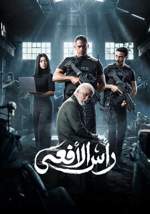 Постер: رأس الأفعى