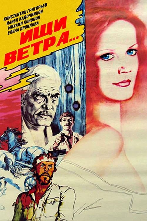 Постер: Ищи ветра...