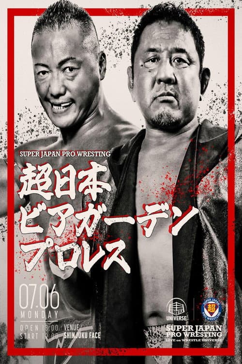 Постер: 超日本ビアガーデンプロレス