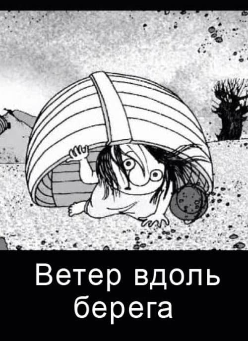 Постер: Ветер вдоль берега