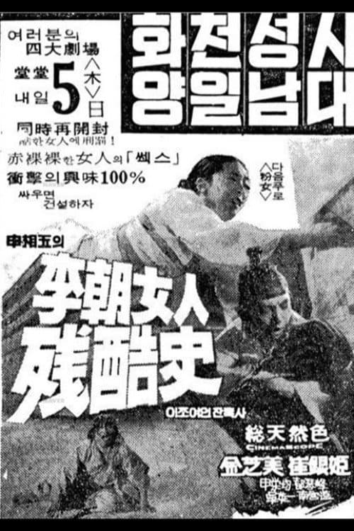 Постер: 이조여인잔혹사