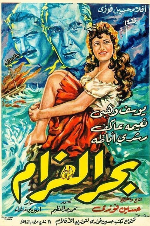 Постер: بحر الغرام
