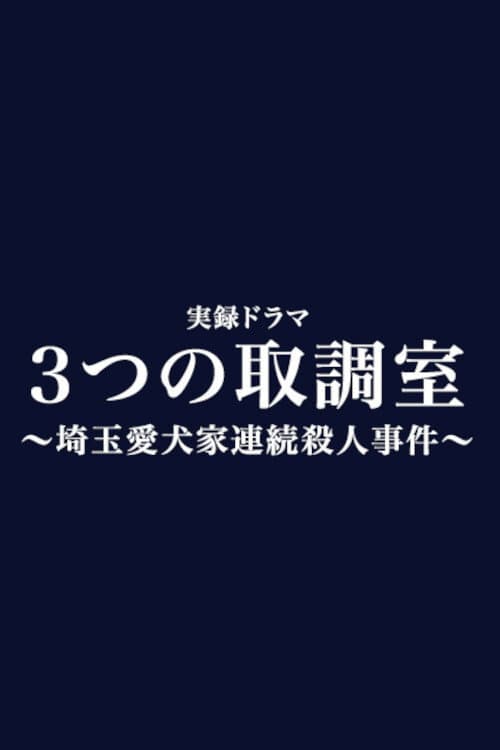 Постер: 3つの取調室