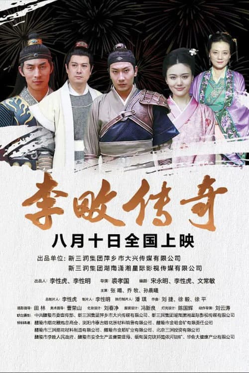 Постер: 李畋传奇