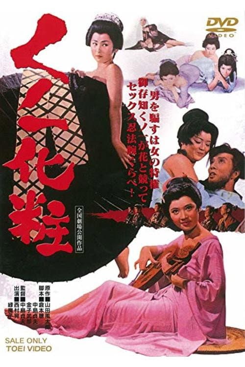 Постер: くノ一化粧
