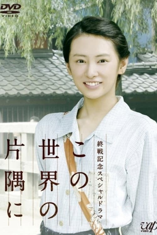 Постер: この世界の片隅に