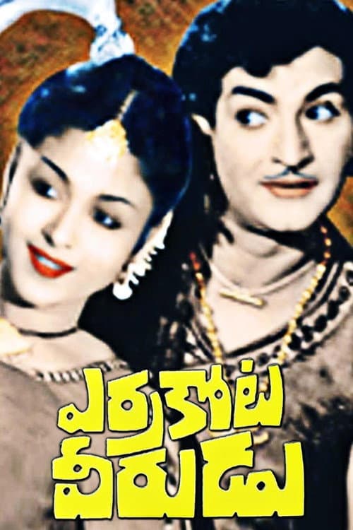 Постер: ఎర్రకోట వీరుడు