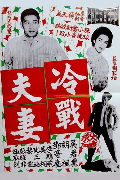 Постер: 冷戰夫妻
