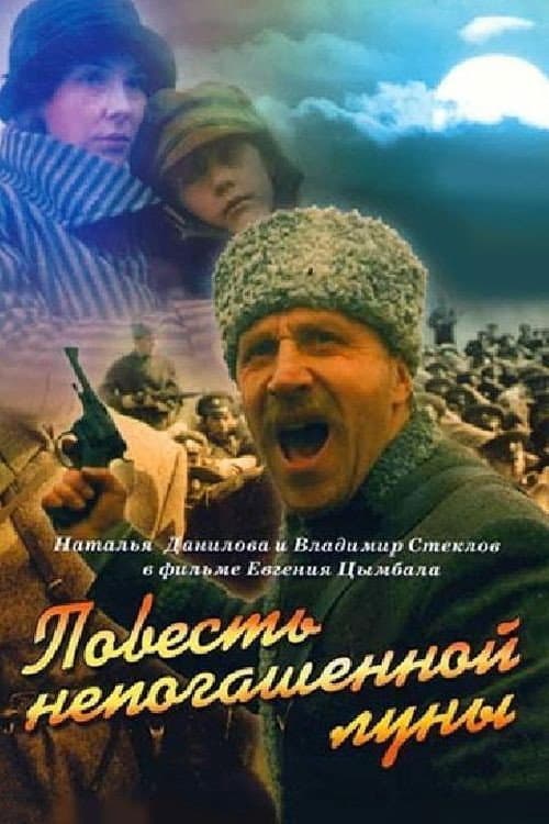 Постер: Повесть непогашенной луны