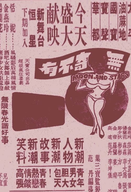 Постер: 無奇不有