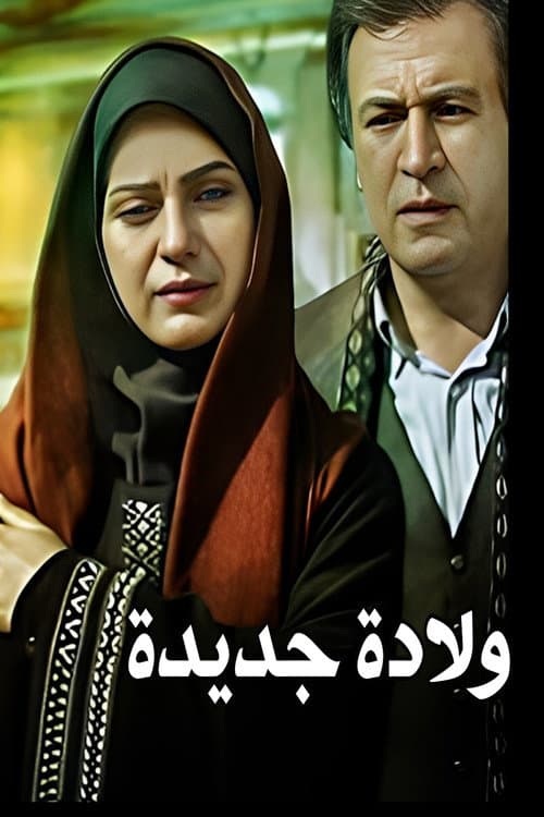 Постер: ولادة جديدة