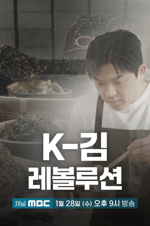 Постер: K-김 레볼루션