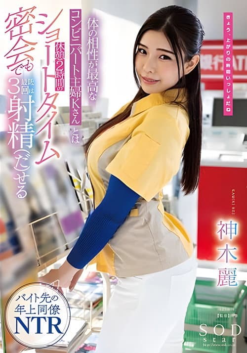Постер: 体の相性が最高なコンビニパート主婦Kさんとは休憩2時間のショートタイム密会でも最低3回は射精(だ)せる 神木麗