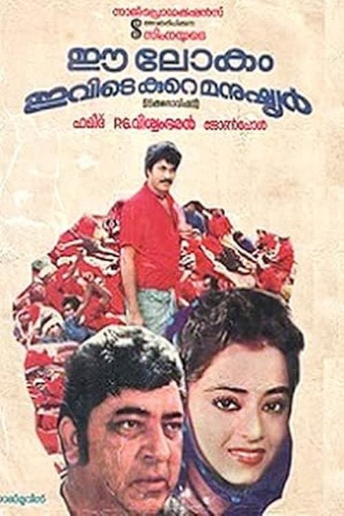 Постер: ഈ ലോകം ഇവിടെ കുറെ മനുഷ്യർ