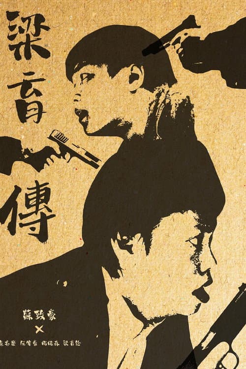 Постер: 梁育傳