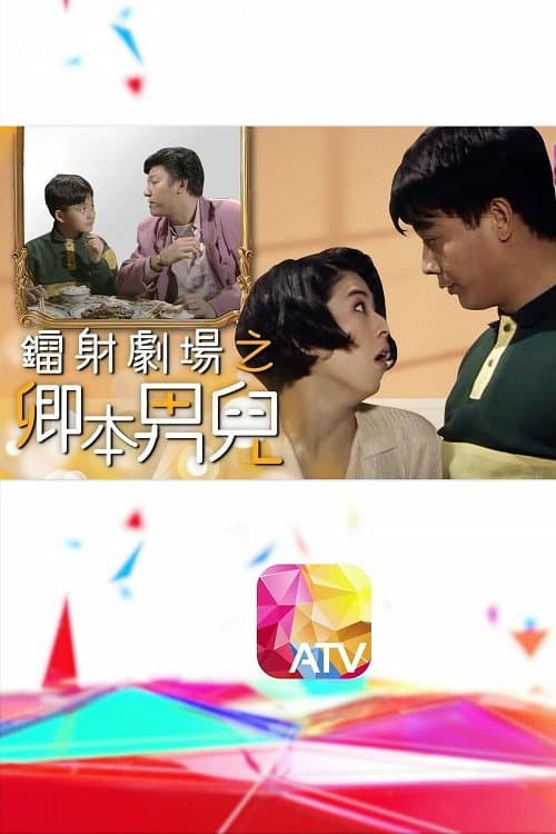 Постер: 鐳射劇場之卿本男兒