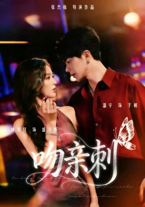 Постер: 吻亲刺
