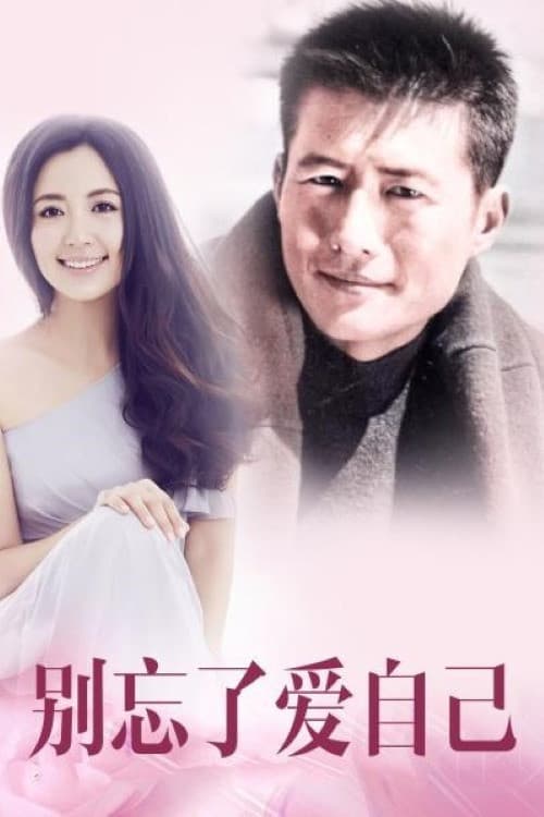 Постер: 别忘了爱自己