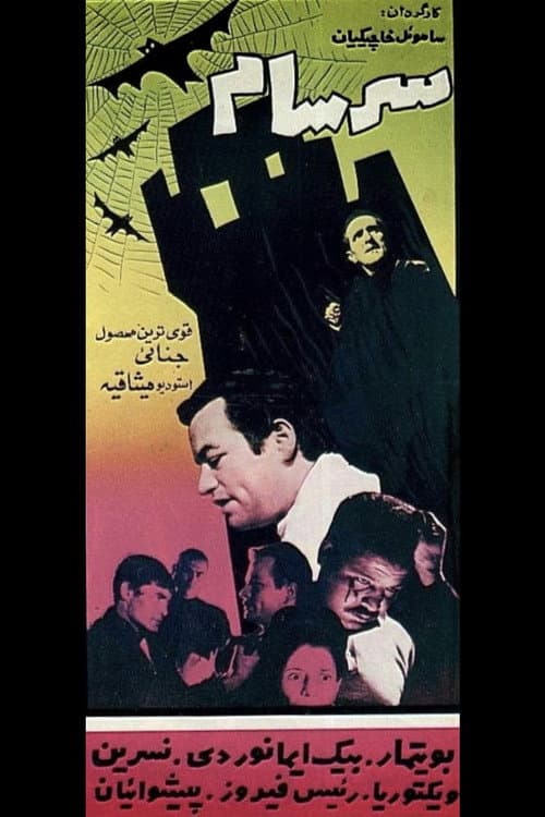 Постер: سرسام