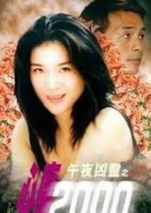 Постер: 午夜凶靈之心魔2000