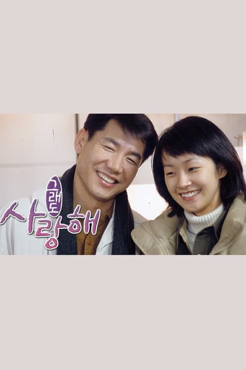 Постер: 그래도 사랑해