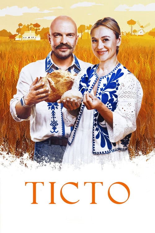 Постер: Тісто