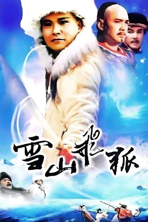 Постер: 雪山飛狐