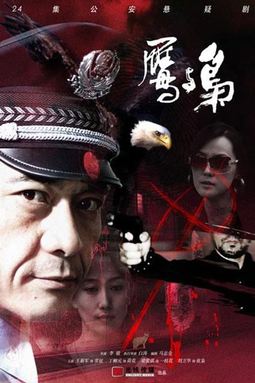 Постер: 鹰与枭