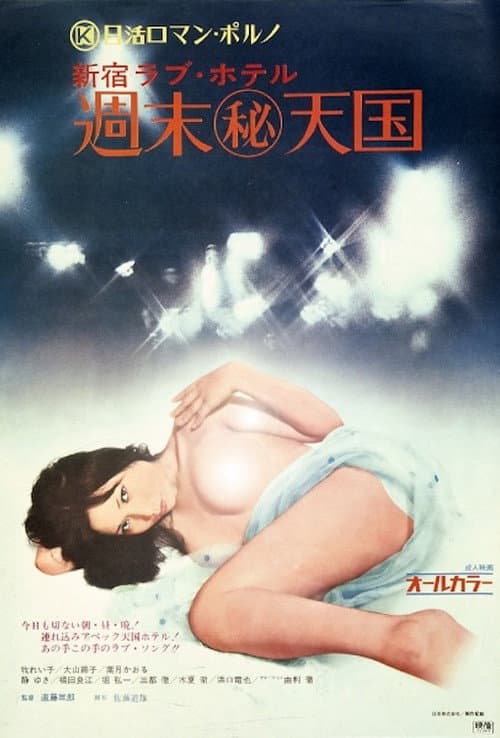 Постер: 新宿ラブ・ホテル 週末(秘)天国