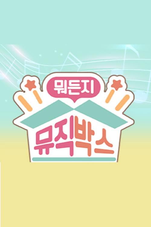 Постер: 뭐든지 뮤직박스