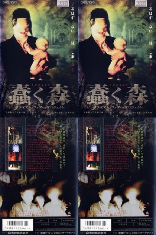 Постер: 蠢く森~プライマル フィアー プロジェクト