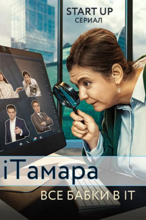 Постер: iТамара