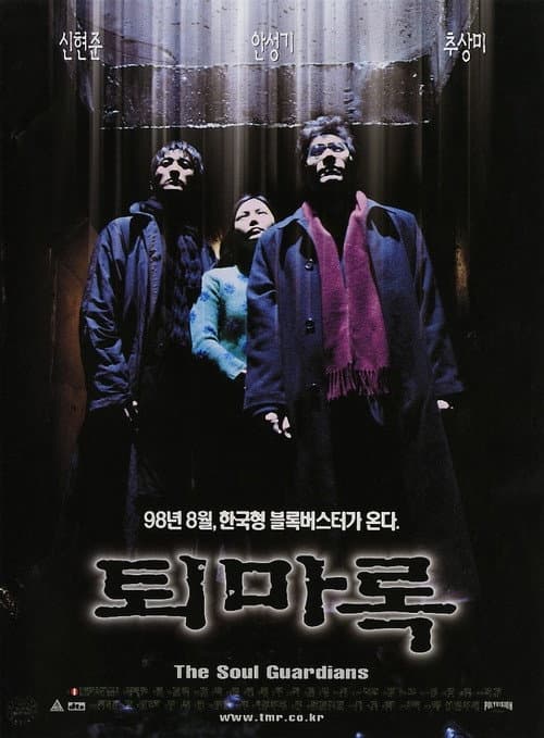 Постер: 퇴마록