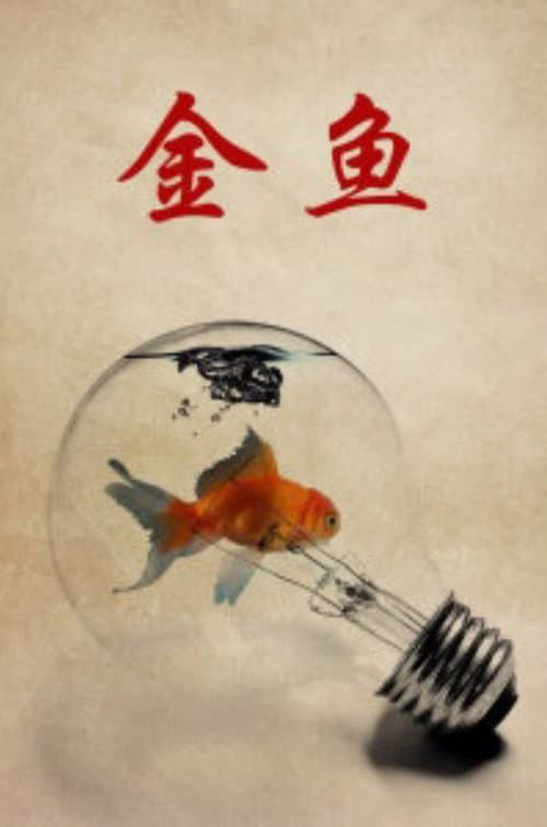 Постер: 金鱼
