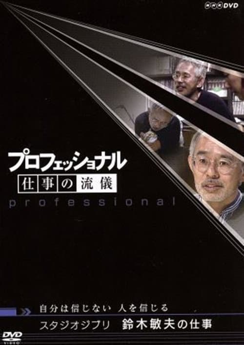 Постер: プロフェッショナル仕事の流儀自分は信じない人を信じるスタジオジブリ鈴木敏夫の仕事