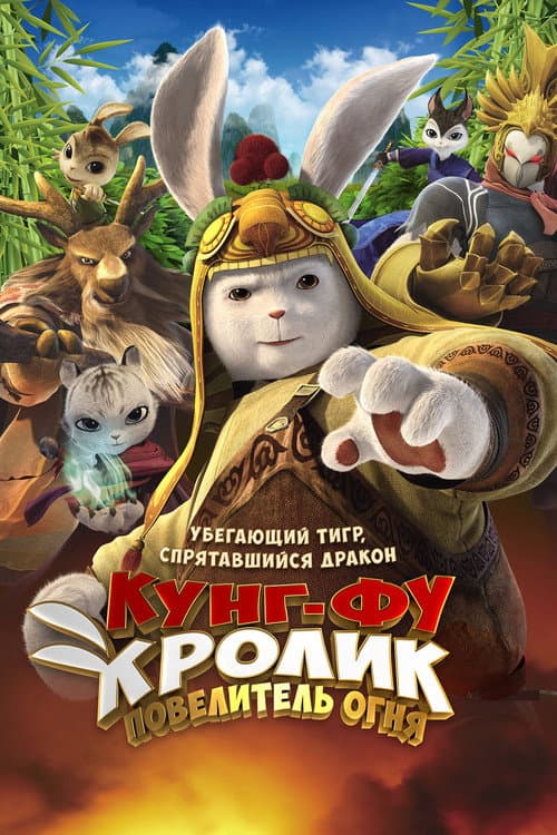 Постер: Кунг-фу Кролик: Повелитель огня
