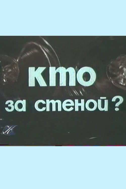 Постер: Кто за стеной?