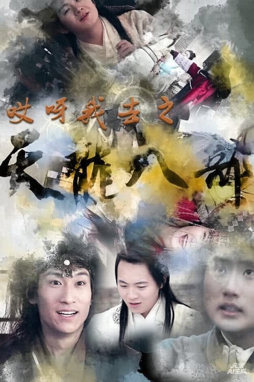 Постер: 哎呀我去之天龙八部