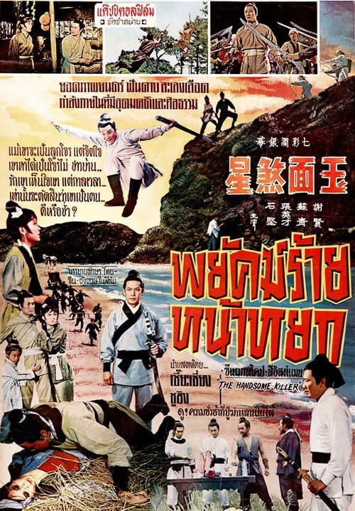 Постер: 玉面煞星