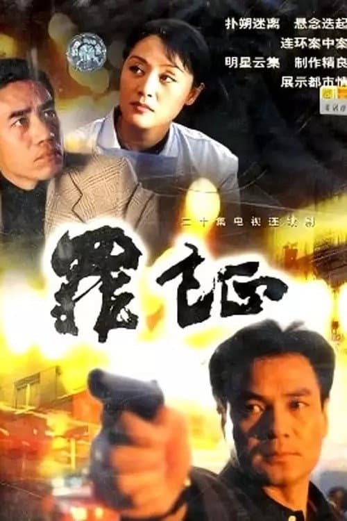 Постер: 罪证