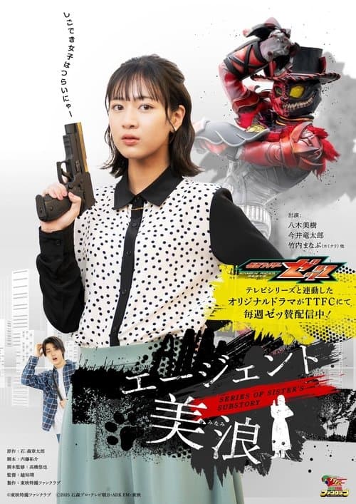 Постер: 仮面ライダーゼッツ SERIES OF SISTER'S SUBSTORY エージェント美浪