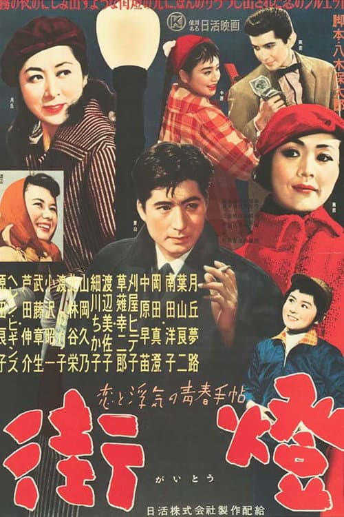 Постер: 街燈