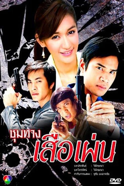 Постер: ชุมทางเสือเผ่น