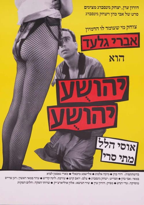 Постер: יהושע יהושע