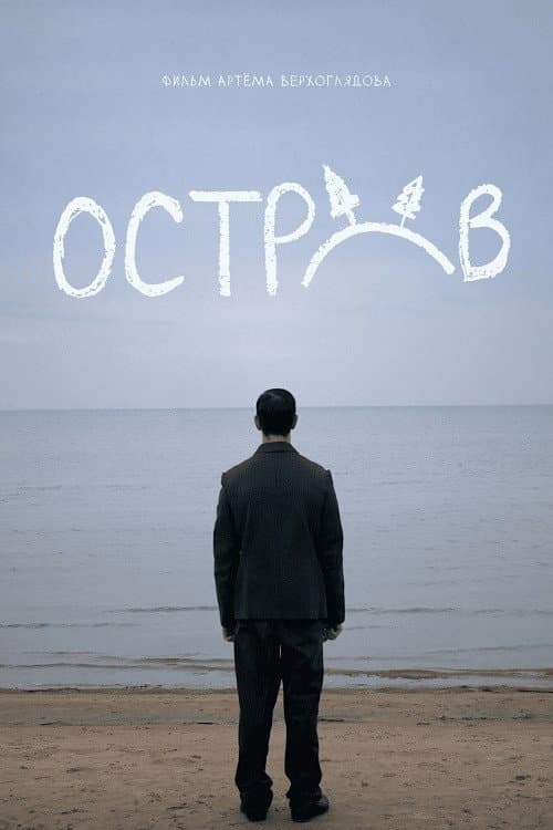 Постер: Остров