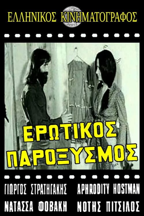 Постер: Ερωτικός παροξυσμός
